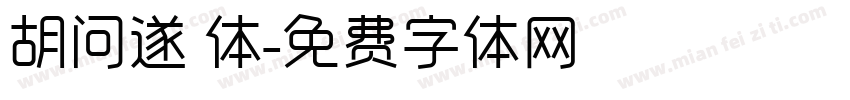 胡问遂 体字体转换